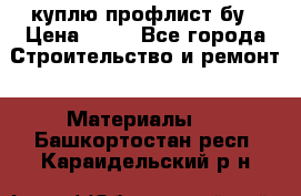 куплю профлист бу › Цена ­ 10 - Все города Строительство и ремонт » Материалы   . Башкортостан респ.,Караидельский р-н